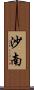 沙南 Scroll