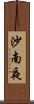 沙南夜 Scroll