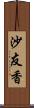 沙友香 Scroll