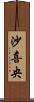 沙喜央 Scroll