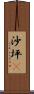 沙坪垻 Scroll