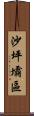 沙坪壩區 Scroll