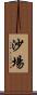沙場 Scroll
