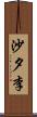 沙夕李 Scroll