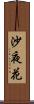 沙夜花 Scroll