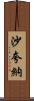 Shaquana Scroll