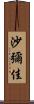 沙彌佳 Scroll
