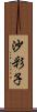 沙彩子 Scroll