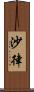 沙律 Scroll