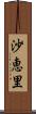 沙恵里 Scroll