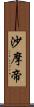 沙摩帝 Scroll