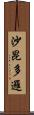 沙昆多邏 Scroll