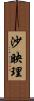 沙映理 Scroll