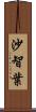 沙智葉 Scroll