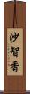 沙智香 Scroll