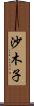 沙木子 Scroll