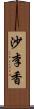 沙李香 Scroll