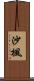 沙楓 Scroll