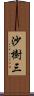沙樹三 Scroll