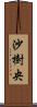 沙樹央 Scroll