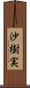 沙樹実 Scroll