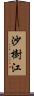 沙樹江 Scroll
