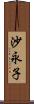 沙永子 Scroll