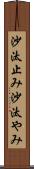 沙汰止み Scroll