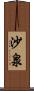 沙泉 Scroll