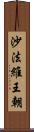 沙法維王朝 Scroll