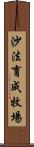 沙法育成牧場 Scroll