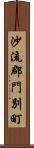 沙流郡門別町 Scroll