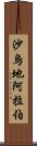 沙烏地阿拉伯 Scroll