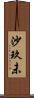 沙玖未 Scroll