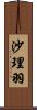 沙理羽 Scroll