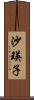沙瑛子 Scroll