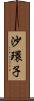 沙環子 Scroll