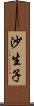 沙生子 Scroll
