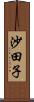 沙田子 Scroll