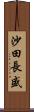 沙田長盛 Scroll