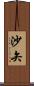 沙矢 Scroll