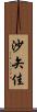 沙矢佳 Scroll