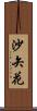 沙矢花 Scroll