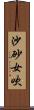 沙砂女吹 Scroll