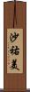 沙祐美 Scroll