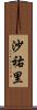 沙祐里 Scroll