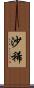 沙稀 Scroll