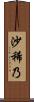 沙稀乃 Scroll