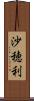 沙穂利 Scroll