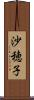 沙穂子 Scroll